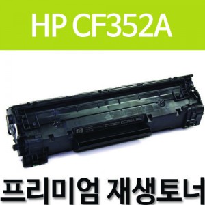 HP CF352A [노랑]