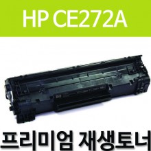 HP CE272A [노랑]