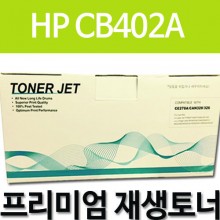 HP CB402A [노랑]