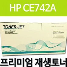 HP CE742A [노랑]