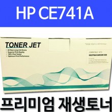 HP CE741A [파랑]