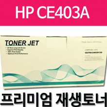 HP CE403A [빨강]
