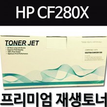 HP CF280X [검정] 