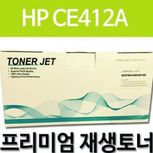 HP CE412A [노랑]