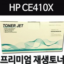 HP CE410X [검정]
