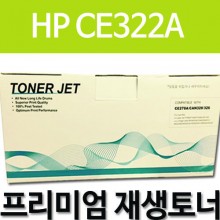 HP CE322A [노랑]