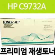 HP C9732A [노랑]