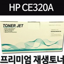 HP CE320A [검정]