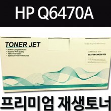 HP Q6470A [검정]