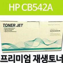 HP CB542A [노랑]