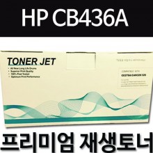 HP CB436A [검정]