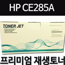 HP CE285A [검정]