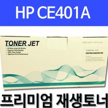 HP CE401A [파랑]