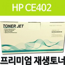 HP CE402A [노랑]