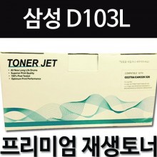 삼성 MLT-D103L [검정]