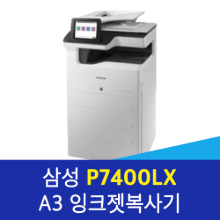 [새상품]삼성 SL-P7400 LX 잉크젯복합기 A3, A4 (팩스기본포함)