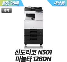 신도리코 N501 흑백 레이저복합기 [새상품]