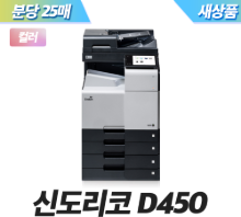 신도리코 D450 컬러 레이저복합기 [새상품] , 기본매수[흑백 1000매, 컬러 100매]